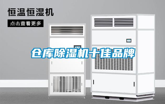 倉庫除濕機十佳品牌