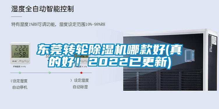 東莞轉(zhuǎn)輪除濕機哪款好(真的好！2022已更新)