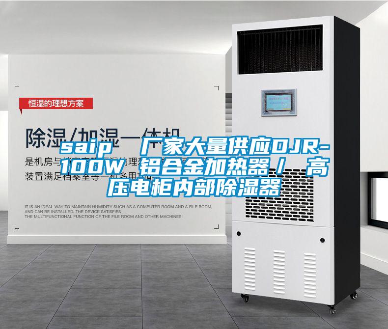 saip  廠家大量供應DJR-100W 鋁合金加熱器／ 高壓電柜內(nèi)部除濕器