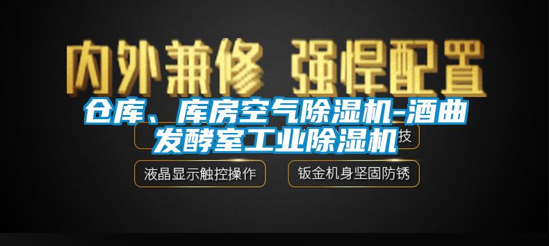 倉庫、庫房空氣除濕機-酒曲發(fā)酵室工業(yè)除濕機