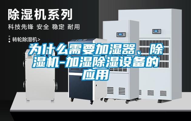 為什么需要加濕器、除濕機(jī)-加濕除濕設(shè)備的應(yīng)用