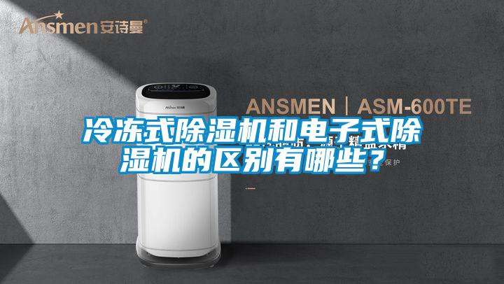 冷凍式除濕機(jī)和電子式除濕機(jī)的區(qū)別有哪些？