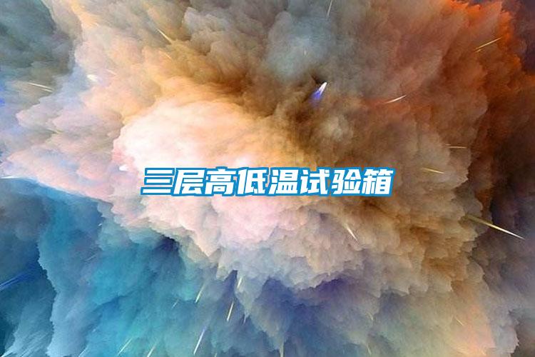 三層高低溫試驗箱