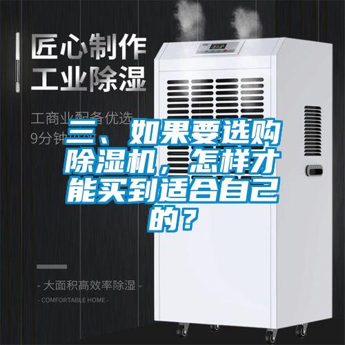 三、如果要選購除濕機，怎樣才能買到適合自己的？