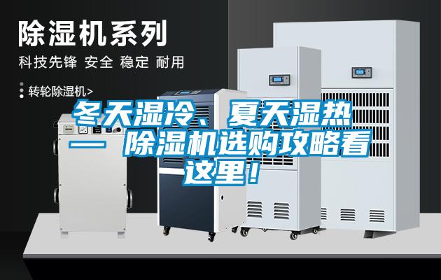 冬天濕冷、夏天濕熱 — 除濕機選購攻略看這里！