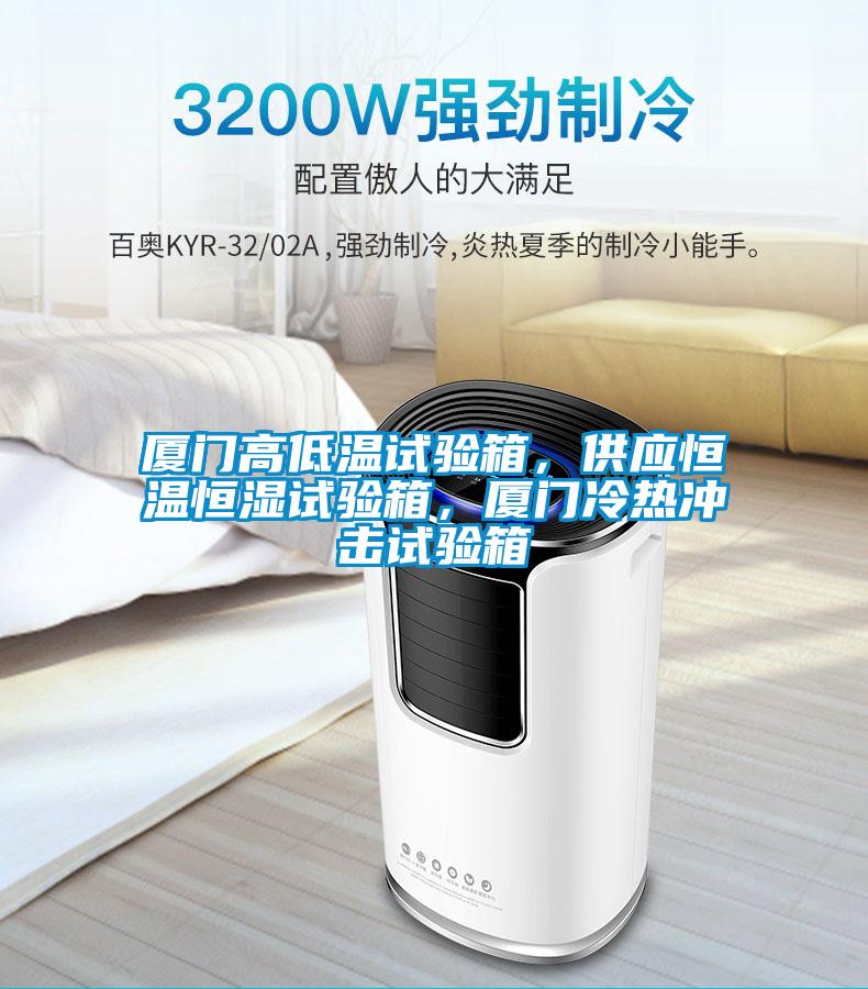 廈門高低溫試驗箱，供應(yīng)恒溫恒濕試驗箱，廈門冷熱沖擊試驗箱