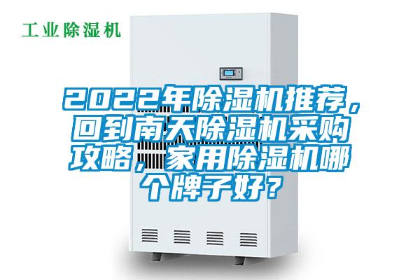 2022年除濕機推薦，回到南天除濕機采購攻略，家用除濕機哪個牌子好？
