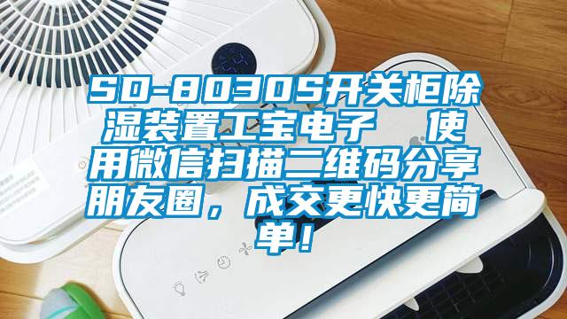 SD-8030S開關柜除濕裝置工寶電子  使用微信掃描二維碼分享朋友圈，成交更快更簡單！