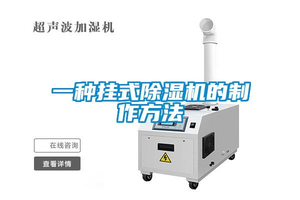 一種掛式除濕機(jī)的制作方法