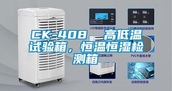 CK-408  高低溫試驗(yàn)箱，恒溫恒濕檢測(cè)箱