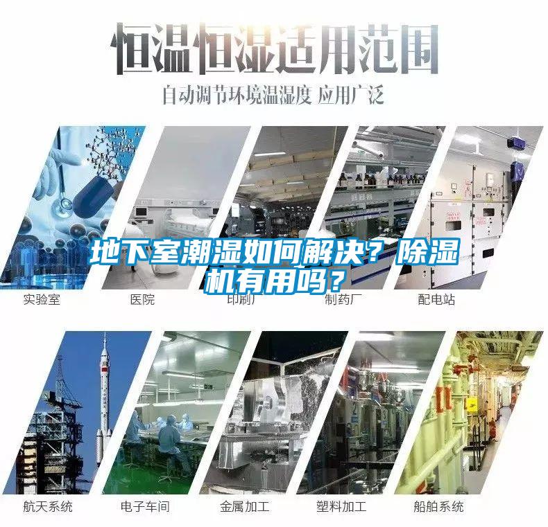地下室潮濕如何解決？除濕機(jī)有用嗎？