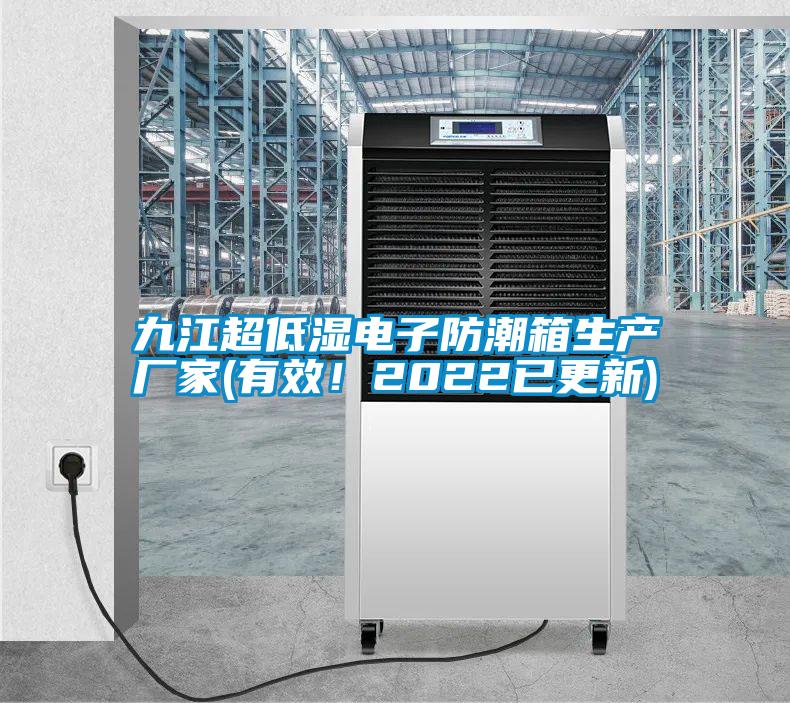 九江超低濕電子防潮箱生產(chǎn)廠家(有效！2022已更新)