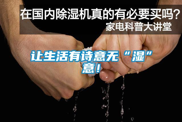 讓生活有詩意無“濕”意！