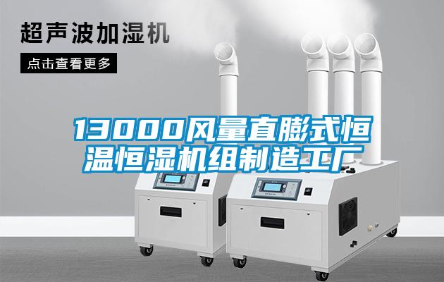 13000風(fēng)量直膨式恒溫恒濕機組制造工廠
