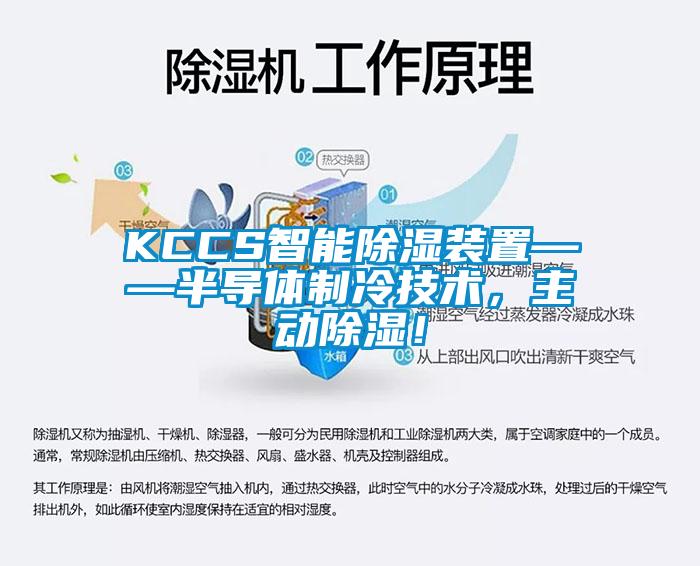 KCCS智能除濕裝置——半導(dǎo)體制冷技術(shù)，主動(dòng)除濕！