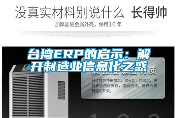 臺(tái)灣ERP的啟示：解開制造業(yè)信息化之惑