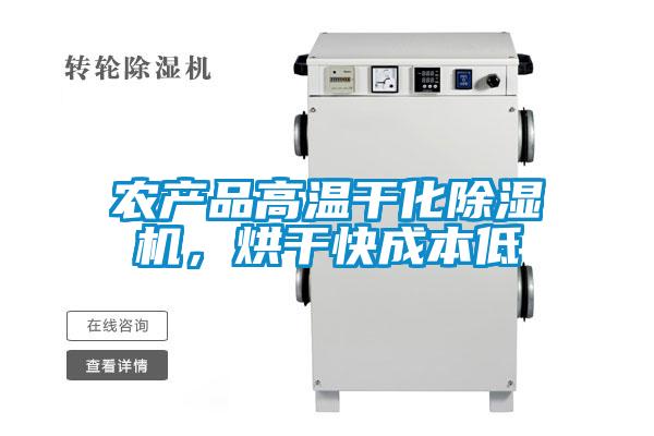 農(nóng)產(chǎn)品高溫干化除濕機(jī)，烘干快成本低