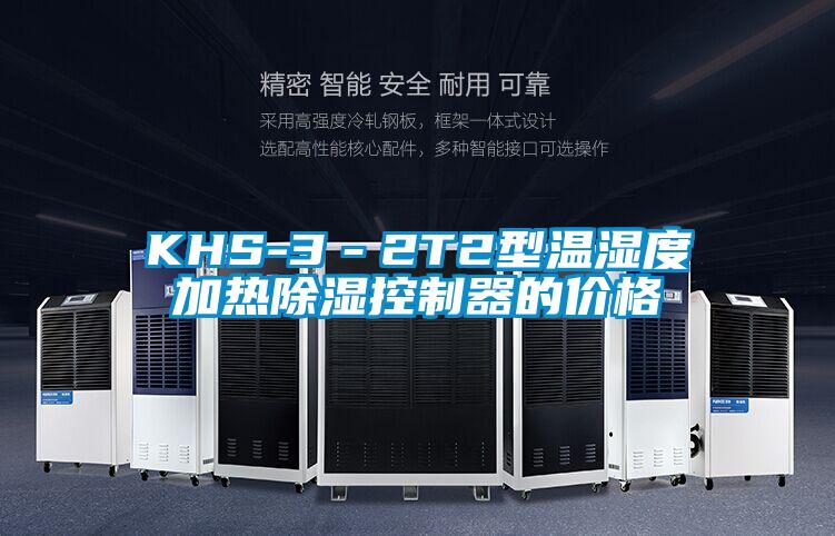 KHS-3－2T2型溫濕度加熱除濕控制器的價格