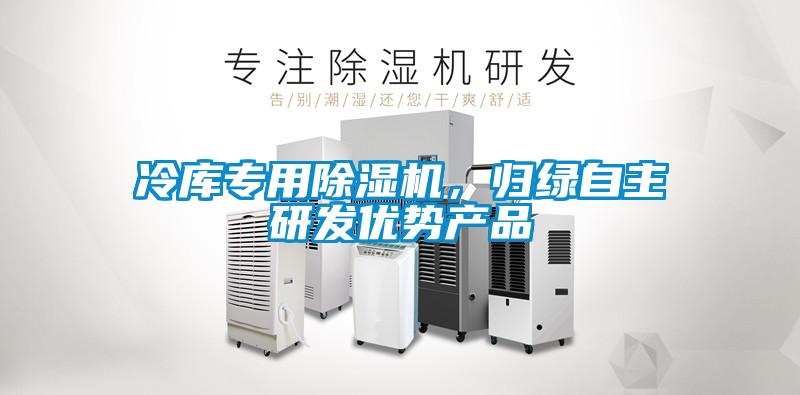 冷庫專用除濕機，歸綠自主研發(fā)優(yōu)勢產(chǎn)品