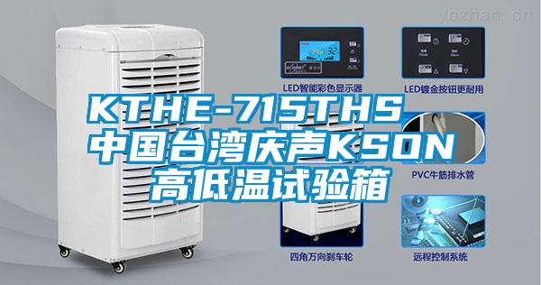 KTHE-715THS  中國臺灣慶聲KSON高低溫試驗(yàn)箱
