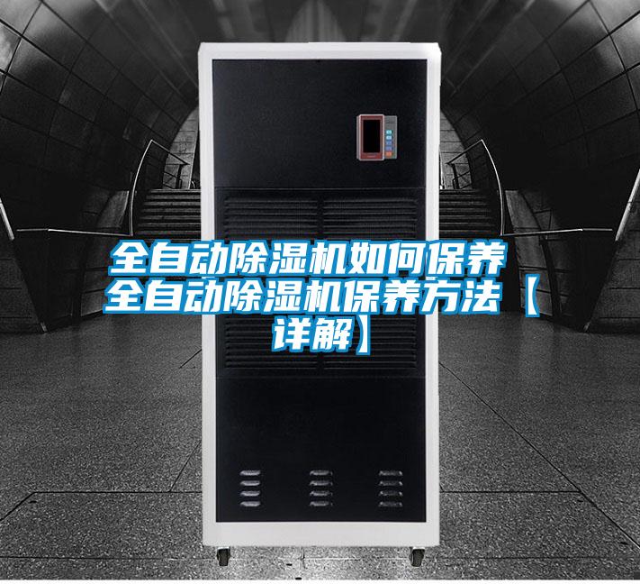 全自動除濕機(jī)如何保養(yǎng) 全自動除濕機(jī)保養(yǎng)方法【詳解】