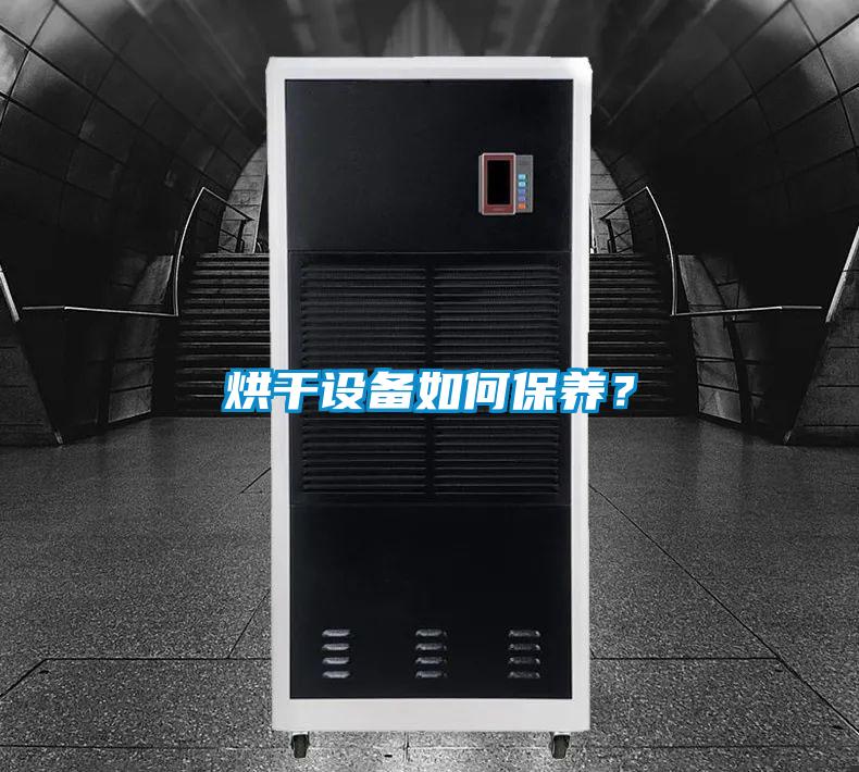 烘干設(shè)備如何保養(yǎng)？