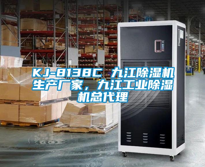 KJ-8138C 九江除濕機生產(chǎn)廠家，九江工業(yè)除濕機總代理