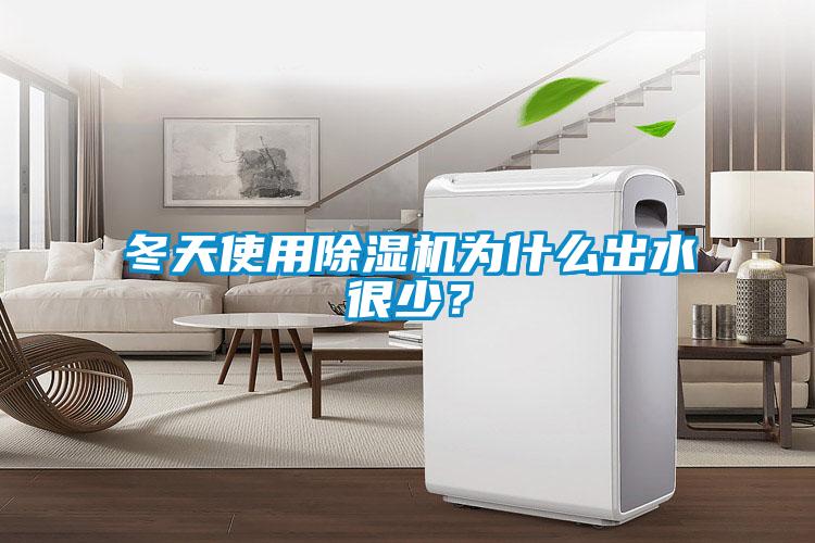 冬天使用除濕機(jī)為什么出水很少？