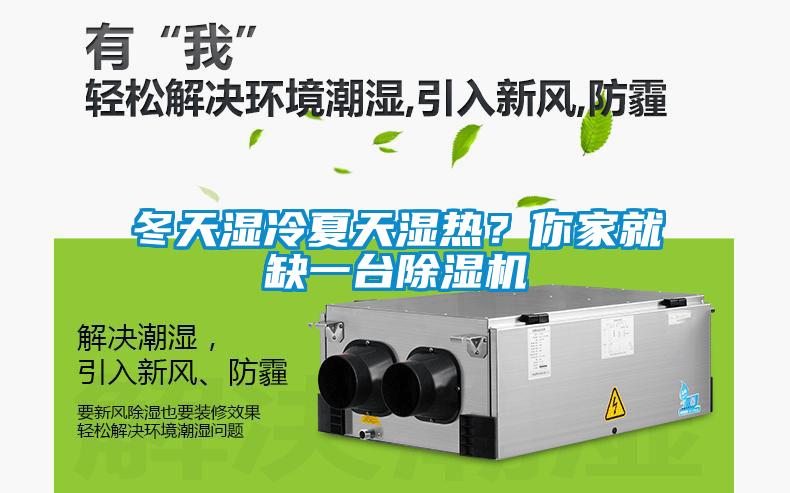 冬天濕冷夏天濕熱？你家就缺一臺除濕機(jī)