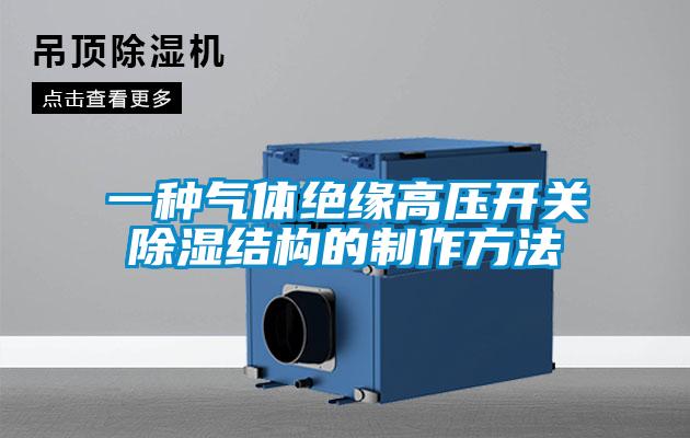 一種氣體絕緣高壓開關除濕結構的制作方法