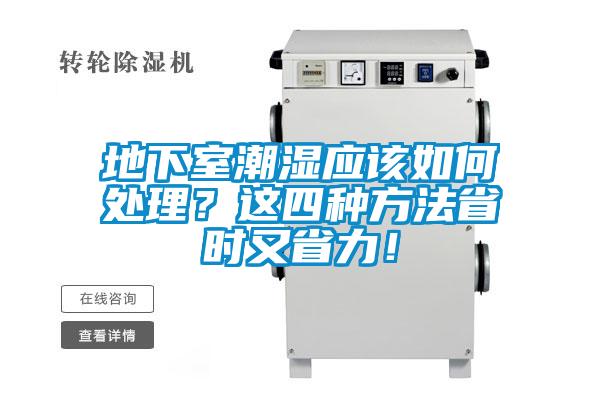 地下室潮濕應(yīng)該如何處理？這四種方法省時(shí)又省力！