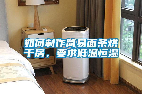 如何制作簡易面條烘干房，要求低溫恒濕