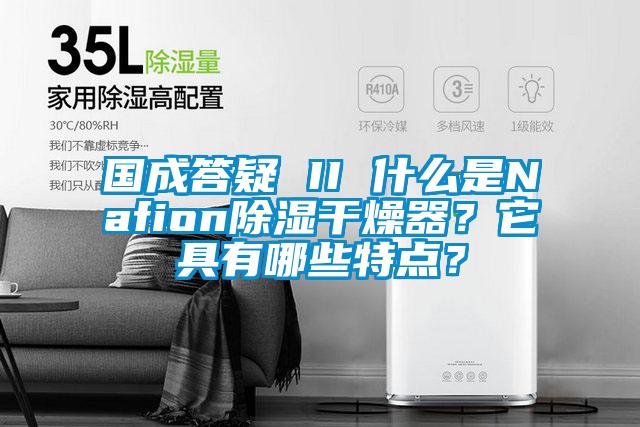 國成答疑 II 什么是Nafion除濕干燥器？它具有哪些特點(diǎn)？