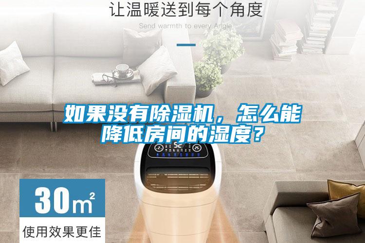 如果沒有除濕機，怎么能降低房間的濕度？