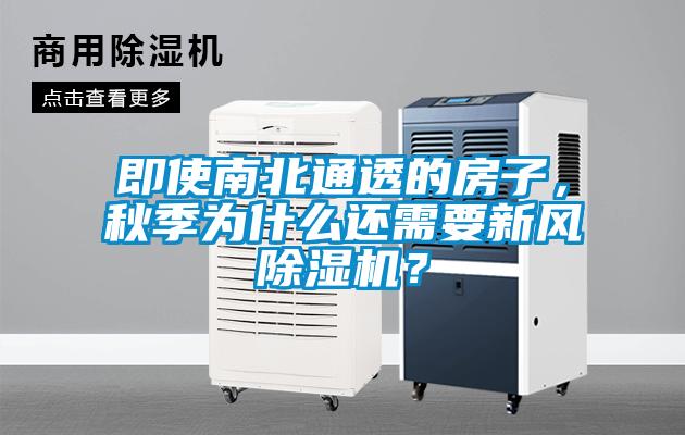 即使南北通透的房子，秋季為什么還需要新風(fēng)除濕機？
