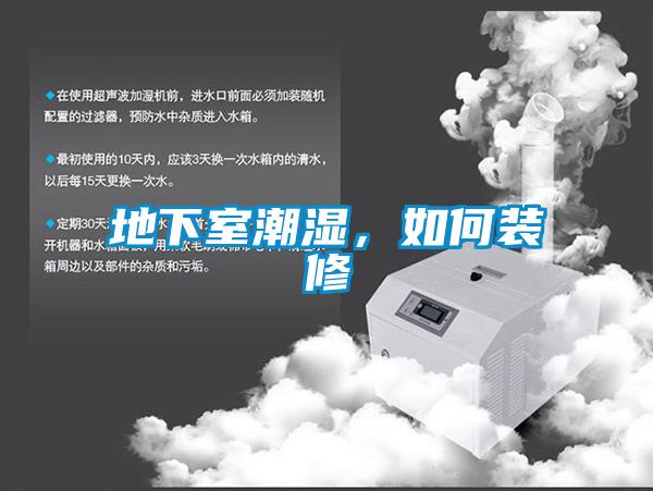 地下室潮濕，如何裝修