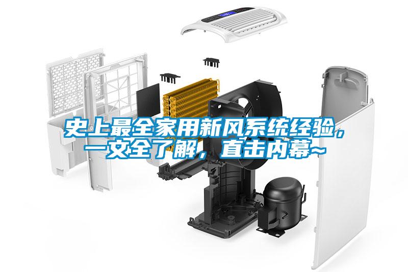 史上最全家用新風(fēng)系統(tǒng)經(jīng)驗，一文全了解，直擊內(nèi)幕~