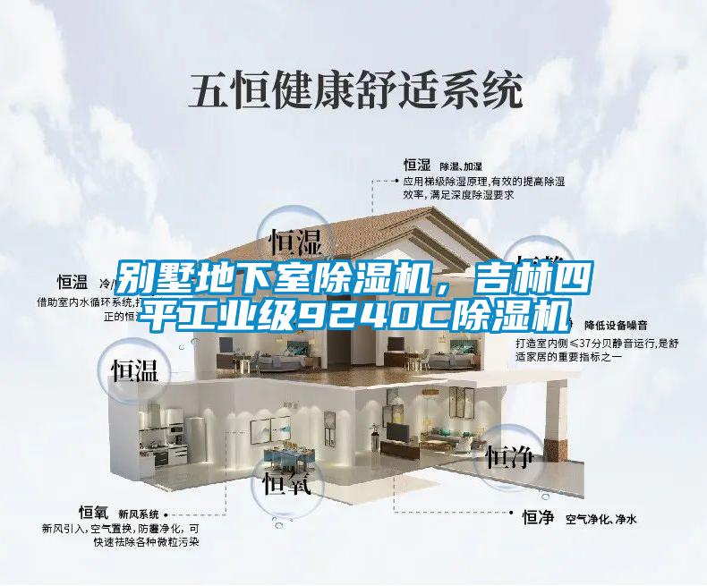 別墅地下室除濕機(jī)，吉林四平工業(yè)級(jí)9240C除濕機(jī)