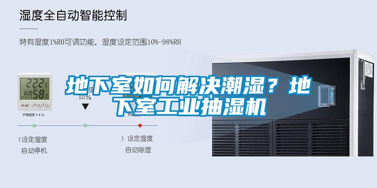 地下室如何解決潮濕？地下室工業(yè)抽濕機