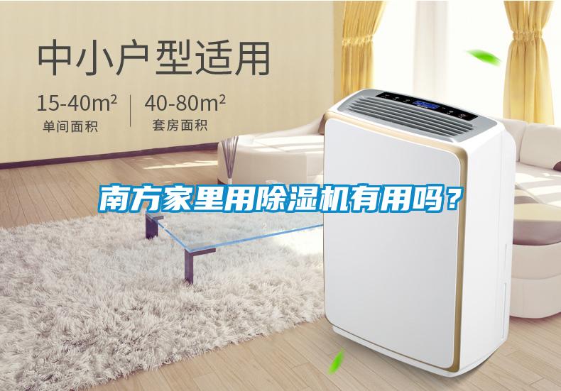 南方家里用除濕機有用嗎？