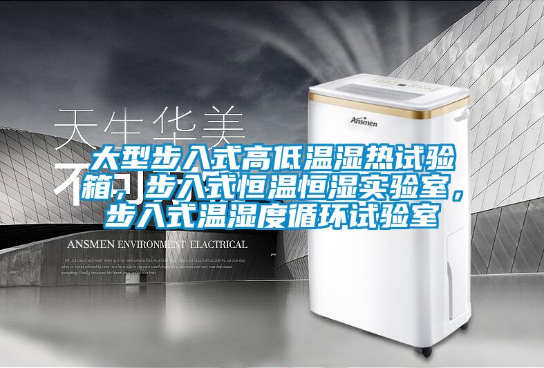 大型步入式高低溫濕熱試驗(yàn)箱，步入式恒溫恒濕實(shí)驗(yàn)室，步入式溫濕度循環(huán)試驗(yàn)室
