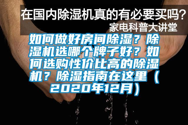如何做好房間除濕？除濕機(jī)選哪個牌子好？如何選購性價比高的除濕機(jī)？除濕指南在這里（2020年12月）