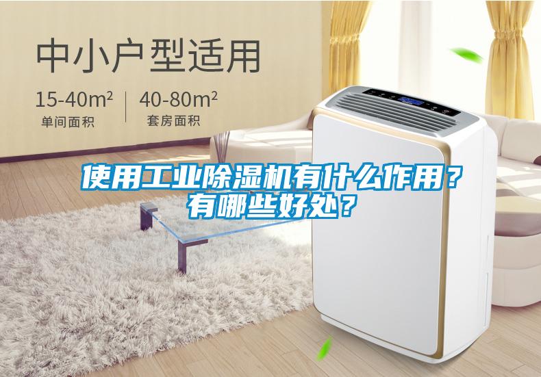 使用工業(yè)除濕機(jī)有什么作用？有哪些好處？