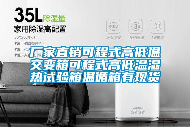 廠(chǎng)家直銷(xiāo)可程式高低溫交變箱可程式高低溫濕熱試驗(yàn)箱溫循箱有現(xiàn)貨