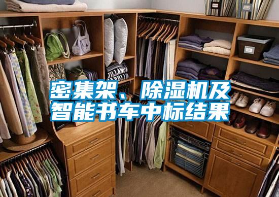 密集架、除濕機及智能書車中標(biāo)結(jié)果