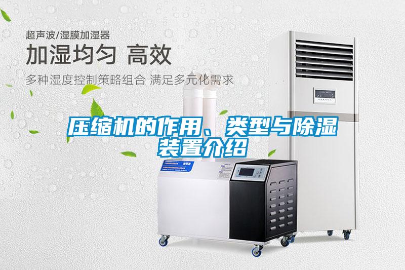 壓縮機的作用、類型與除濕裝置介紹