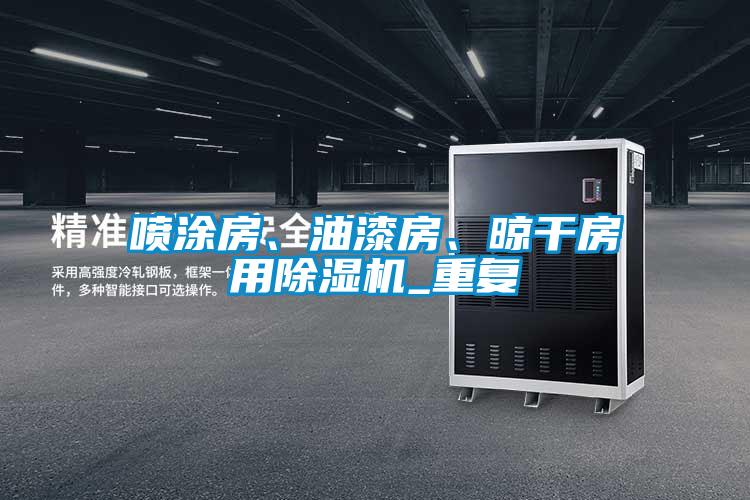 噴涂房、油漆房、晾干房用除濕機(jī)_重復(fù)