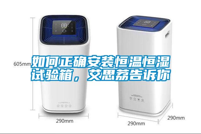 如何正確安裝恒溫恒濕試驗(yàn)箱，艾思荔告訴你
