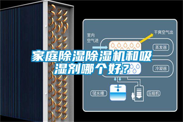 家庭除濕除濕機(jī)和吸濕劑哪個(gè)好？