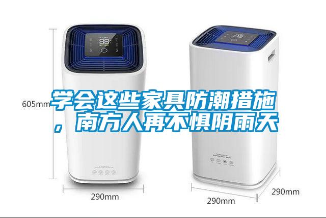 學(xué)會這些家具防潮措施，南方人再不懼陰雨天